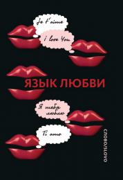 Мова кохання. Любовна листівка ХХ століття Лариса Кашук