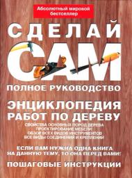 Сделай сам. Полное руководство. Энциклопедия работ по дереву Альберт Джексон, Дэвид Дэй