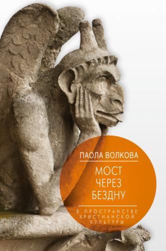 книга Міст через Безодню. У просторі християнської культури, автор: Паола Волкова