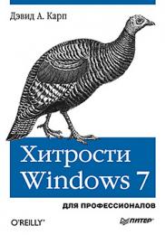Хитрости Windows 7. Для профессионалов, автор: Дэвид А. Карп