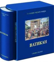 Ватикан. Серія "Великі музеї світу" Карло Пьетранджели