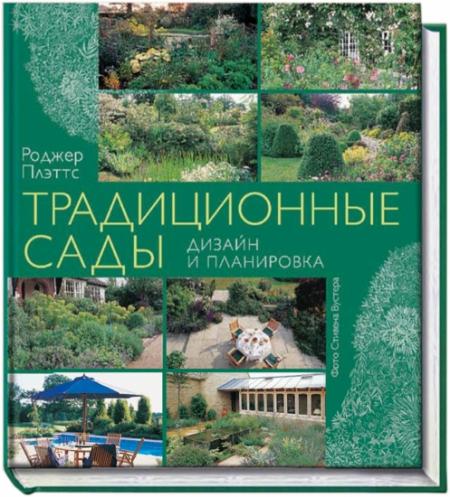 книга Традиційні сади. Дизайн та планування, автор: Роджер Плэттс