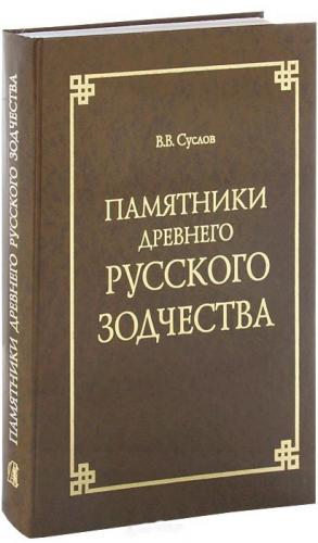 книга Пам'ятники стародавньої російської архітектури, автор: Суслов Владимир Васильевич