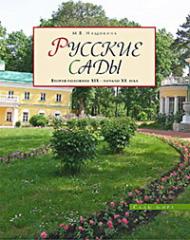 Російські сади: друга половина XIX - початок XX століття М. В. Нащокина