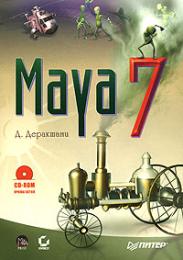 Maya 7 (+CD-ROM), автор: Деракшани Д.
