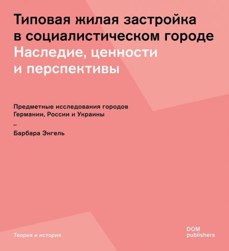 книга Типова житлова забудова у соціалістичному місті. Спадщина, цінності та перспективи, автор: Барбара Энгель