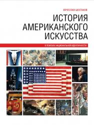 Історія американського мистецтва Вячеслав Шестаков
