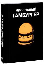 Идеальный гамбургер Виктор Гарнье, Давид Жапи, Элоди Рамбо