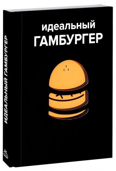 книга Ідеальний гамбургер, автор: Виктор Гарнье, Давид Жапи, Элоди Рамбо