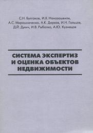 Система експертиз та оцінка об'єктів нерухомості Булгаков С.Н., Наназашвили И.Х. и др.
