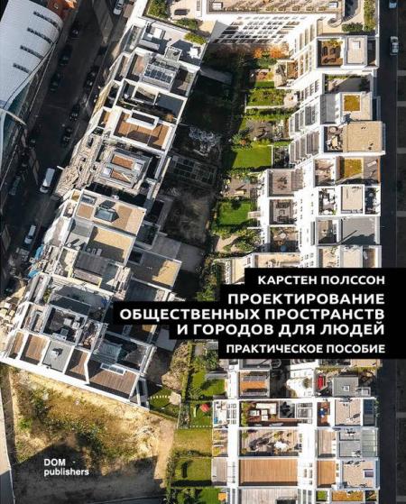 книга Проектирование общественных пространств и городов для людей. Практическое пособие, автор: Карстен Полссон