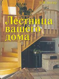 Лестница вашего дома, автор: Зингер Б.И.