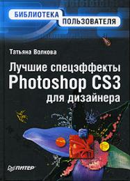 Лучшие спецэффекты Photoshop CS3 для дизайнера. Библиотека пользователя, автор: Волкова Т.О.