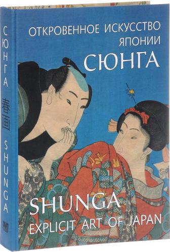 книга Сюнга. Відверте мистецтво Японії/Shunga. Explicit Art of Japan, автор: Анна Пушакова