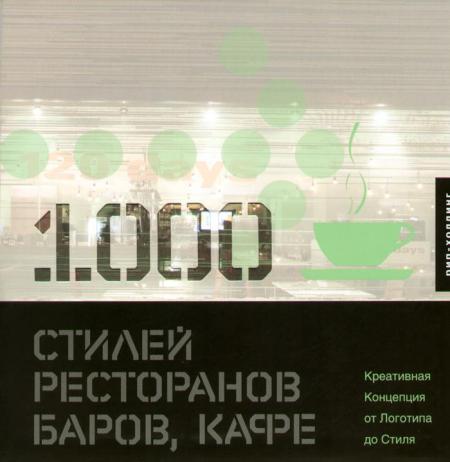 книга 1000 Стилів ресторанів, барів, кафе, автор: 