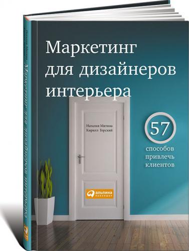 книга Маркетинг для дизайнерів. 57 способів залучити клієнтів, автор: Наталия Митина, Кирилл Горский