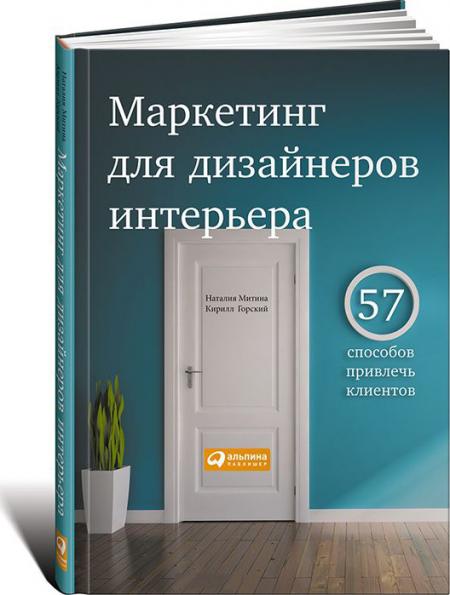 книга Маркетинг для дизайнерів. 57 способів залучити клієнтів, автор: Наталия Митина, Кирилл Горский