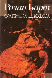 Camera lucida. Комментарий к фотографии Ролан Барт