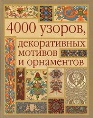4000 узоров, декоративных мотивов и орнаментов Маккэлэм Г.Л.