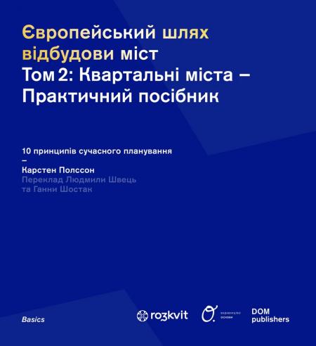 книга Європейський шлях відбудови міст. Том 2: Квартальні міста – практичний посібник, автор: Карстен Полссон