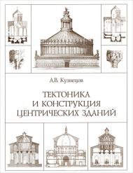 Тектоника и конструкция центрических зданий. Репринтное издание, автор: Кузнецов А. В.