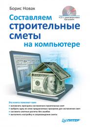 Складаємо будівельні кошториси на комп'ютері (CD-ROM) Новак Борис Владимирович