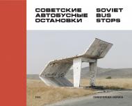 Soviet Bus Stops - Советские автобусные остановки, автор: Christopher Herwig