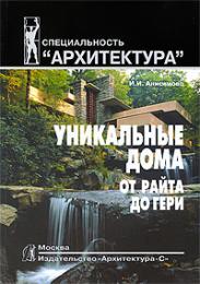 Уникальные дома от Райта до Гери, автор: Анисимова И. И.