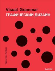 Графічний дизайн. Visual Grammar Кристиан Леборг