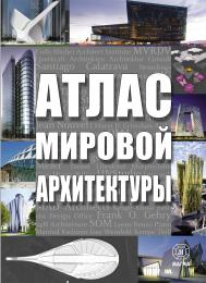 Атлас мировой архитектуры, автор: Под ред. Маркуса Брауна и Криса ван Уффелена