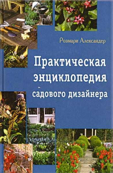 книга Практична енциклопедія садового дизайнера, автор: Розмари Александер