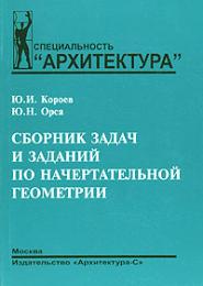 Збірник завдань та завдань з накреслювальної геометрії Короев Ю.И., Орса Ю.Н.