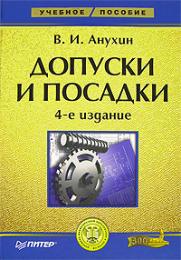 Допуски и посадки: Учебное пособие. 4-е изд., автор: Анухин В.И.