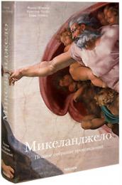 Микеланджело: Полное собрание произведений, автор: Франк Цельнер, Кристоф Тоенес, Томас Поппер