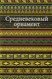 Средневековый орнамент, автор: Ивановская В. И.