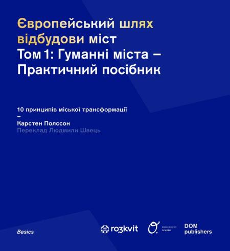 книга Європейський шлях відбудови міст. Том 1: Гуманні міста – практичний посібник, автор: Карстен Полссон