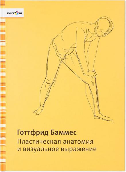 книга Пластична анатомія та візуальний вираз, автор: Готтфрид Баммес