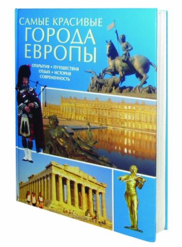 книга Найкрасивіші міста Європи: Відкриття, подорожі, відпочинок, історія, сучасність, автор: 