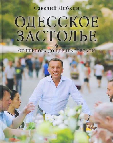 книга Одеське гуляння від Привозу до Дерибасівської, автор: Савелий Либкин
