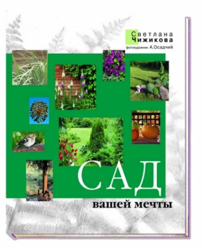 книга Сад вашої мрії, автор: Чижикова С.М.