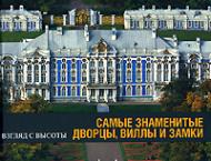 Самые знаменитые дворцы, виллы и замки, автор: Стирлен Анри