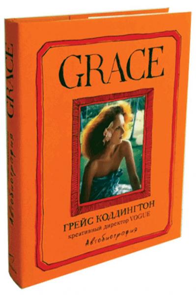 книга Grace. Автобіографія, автор: Грейс Коддингтон