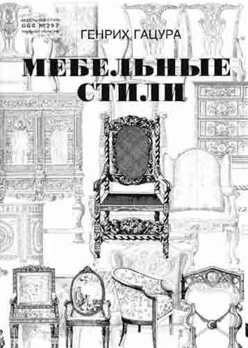 книга Меблеві стилі, автор: Генрих Гацура