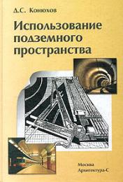 Использование подземного пространства. Учебное пособие, автор: Конюхов Д.С