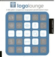 Logolounge. 2000 робіт, створених провідними дизайнерами світу Билл Гарднер, Кетрин Фишел