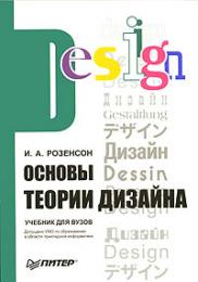 Основи теорії дизайну: Підручник для вузів Розенсон И.А.