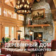 Деревянный дом – традиции и новаторство Александра Шапиро