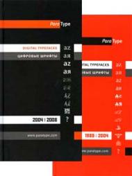 Цифровые шрифты Digital Typefaces ParaType 1989-2008. Комплект из 2-х каталогов 