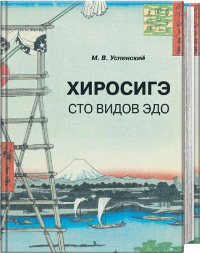 книга Хіросіге. Сто видів Едо, автор: Успенский М.В.