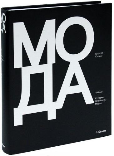 книга Мода. 150 років: Кутюр'є, дизайнери, марки, автор: Шарлот Силинг